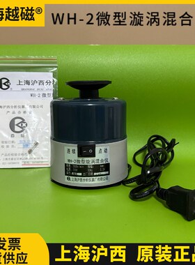 上海沪西 XW-80A WH-1/2/3/4微型漩涡混合仪实验室振荡器混匀机