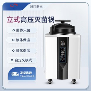 新丰全自动立式高压灭菌锅不锈钢压力蒸汽灭菌器实验室高温消毒锅