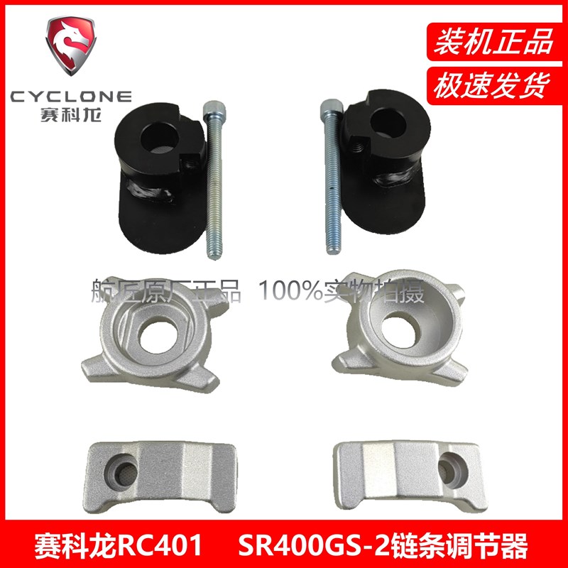 宗申赛科龙(RC401)SR400GS-2链条调节器 侧挡块 后挡块 千斤顶