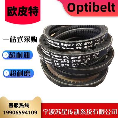 德国奥比Optibelt 欧皮特白标橡胶耐油三角带 XPB1800/1850/1900