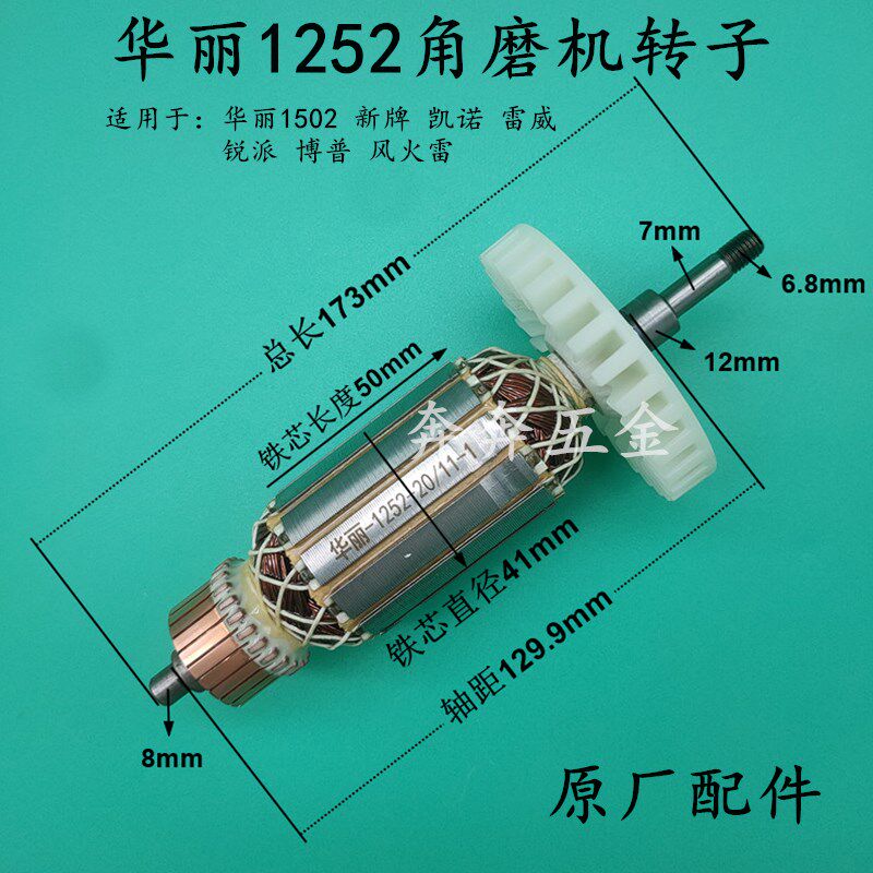 华丽1502 9125B角磨机转子 雷威锐派1252切割机抛光机150原厂配件
