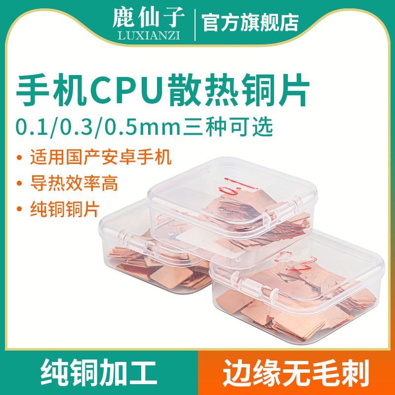 鹿仙子手机cpu散热铜片笔记本维修纯紫铜导热用显卡diy改装铜贴片