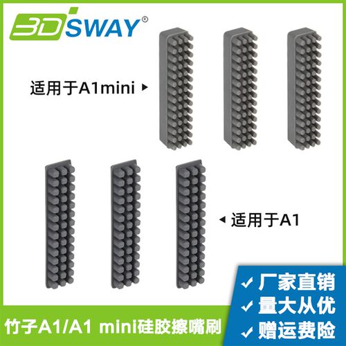 3D打印机配件拓竹子Bambu Lab A1/A1 mini喷嘴硅胶擦嘴耗材刷