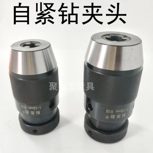 台湾高精度自紧钻夹头/自锁钻夹头/ 1-13 1-16MM