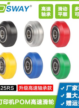 3d打印机铝型材滑轮 塑料被动惰轮轨道动滑pom大轮625RS高速轴承