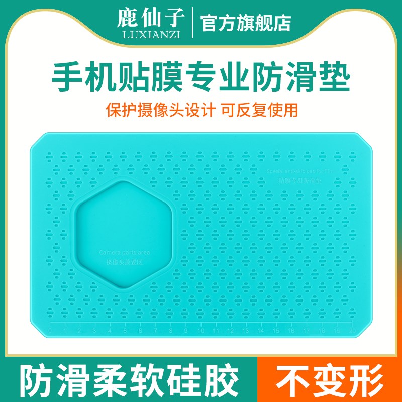 鹿仙子手机贴膜防滑垫手机屏幕专业维修辅助工具防滑防刮硅胶垫子