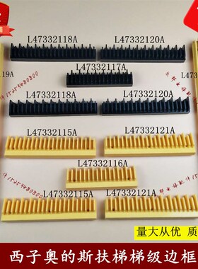 梯级边框 西奥梯级边框147332119AB L47332117A 118 120A 116A