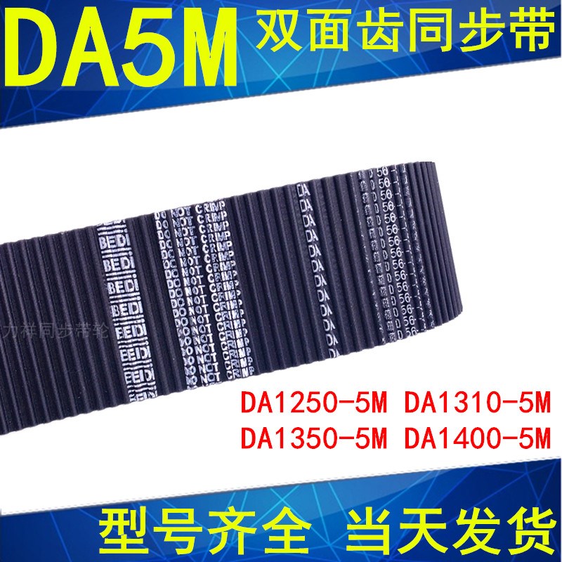 同步带DA11405M 1160 1180 1190  1250 1310 1350 14005M双面齿