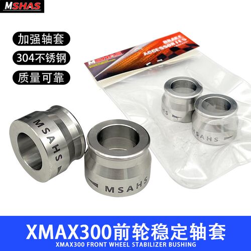 台湾MSHAS XMAX300改装前后轮芯强化轴套衬套加强套管 强化套筒