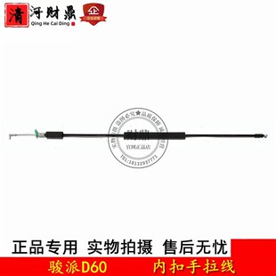 适配天津一汽骏派D60内扣手拉线 车门内拉手拉线前后开门拉绳拉索