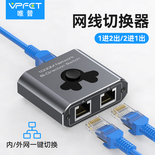 Vpfet 网络切换器二进一出千兆网线内外网转换器切换器RJ45网口2