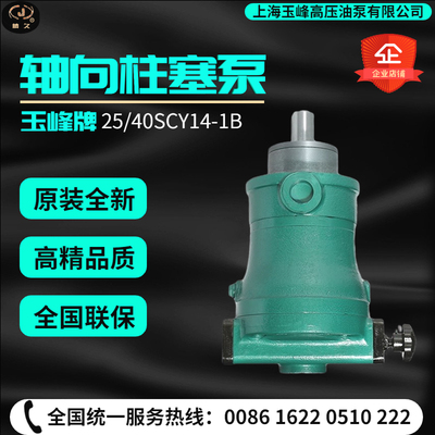 上海玉峰高压油泵10/25/40/63/80/100/160SCY14-1B轴向柱塞泵变量