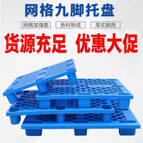 叉车托盘叉车工业货架九脚塑料托盘卡板地台塑胶栈板平板防潮垫板