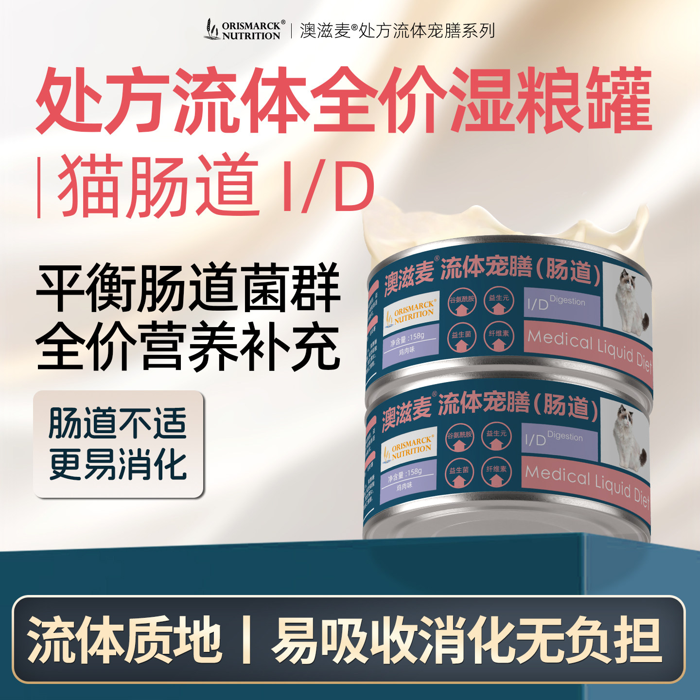 澳滋麦流体宠膳猫咪肠胃调理