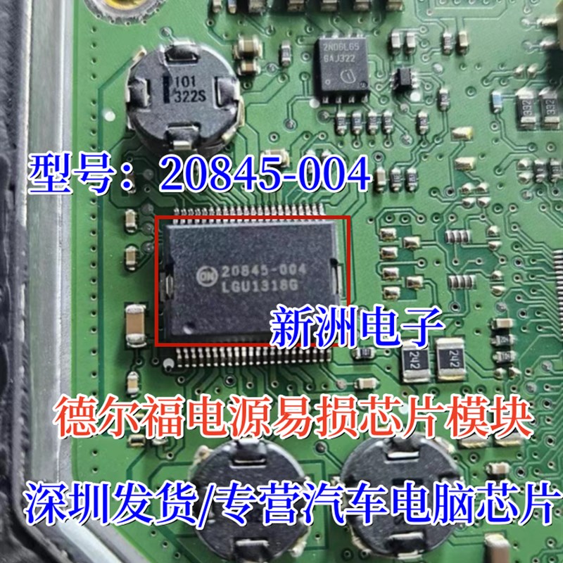 20845-004 适用德尔福电源易损IC芯片模块 全新进口质量可靠可直