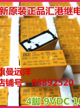 全新原装现货 HRMH-S-DC9V 正品汇港 9VDC 9V 16A 继电器 4脚