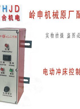 0.5T/1T/2T台式电动冲床控制器盒电控箱手动冲床开关压力机配件