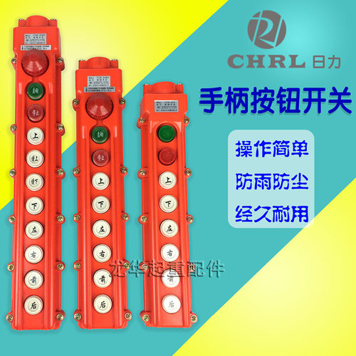 起重机 天车 乐清日力 电动葫芦控制手柄  COB-63A按钮开关