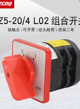 万能转换开关HZ5-20/4 L02组合开关380V电动机电源切断4KW铜点20A