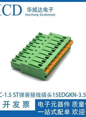 免螺丝插拔式PCB接线端子15EDGKN3.5 2EDGKN-3.5 FMC1.5 ST连接器