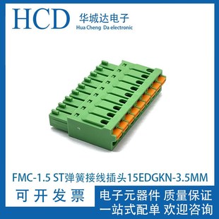 FMC1.5 免螺丝插拔式 3.5 2EDGKN ST连接器 PCB接线端子15EDGKN3.5