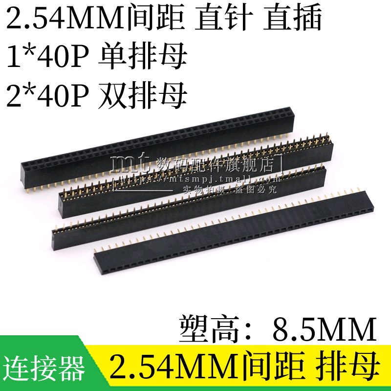 2.54MM 1*40P 2*40P 单排母 双排母 排针插座 排母 直插塑高8.5MM