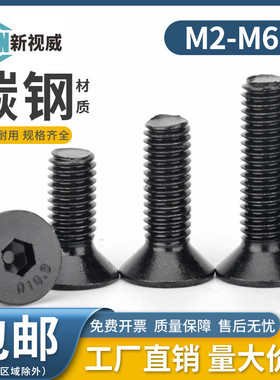 10.9级黑色沉头内六角螺丝钉平头内六角螺栓M2M3M4M5*6/8/10-100