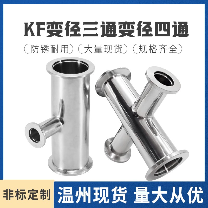 KF变径三通四通真空快装异径三通/四通卡箍接头KF10X16X25X40X50