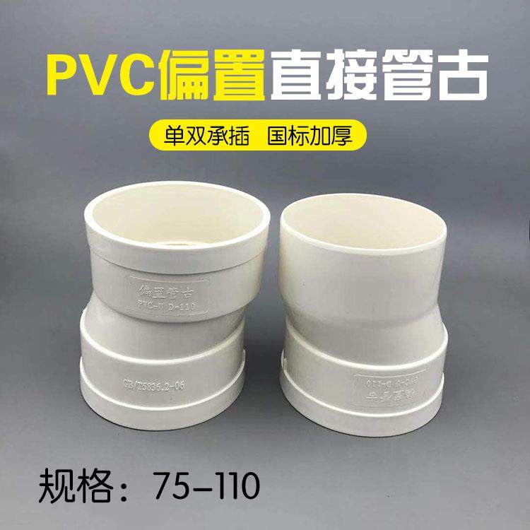 lsquo;75/110pvc偏心直接管古  排水管配件直通接头移位器内插单