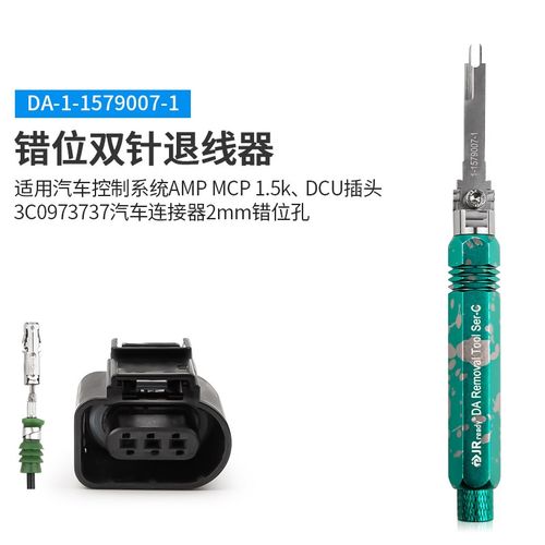 杰锐德汽车连接器错位孔双针退针器MCP系列端子取针器1-1579007-1