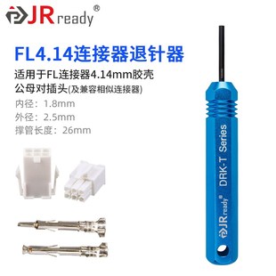杰锐德FL4.14退针器连接器退PIN器线束端子插件取针器DRK T180250