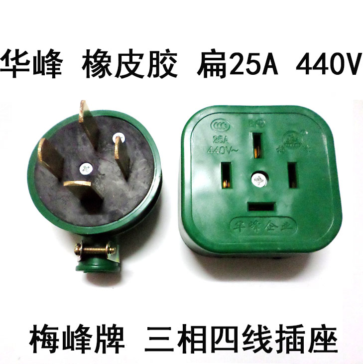 华峰 工业三相四线扁插头插座 防水橡皮胶扁25A 橡胶耐摔不烂440V