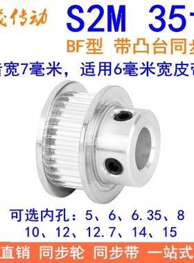 S2M35齿同步轮带宽6凸台BF内径4 5 6 6.35 8 10 12同步带轮S2M060
