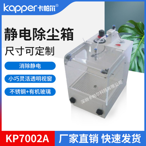 卡帕尔KP7002A光电感应静电除尘箱离子除尘柜料盘清洁箱除静电箱