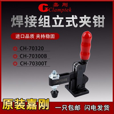 嘉刚多功能焊接式快速夹具工装夹钳CH-70300B/70320/70300T肘夹