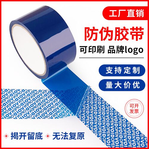 厂家直销防伪胶带防伪封箱胶纸VOID揭开留字防盗防拆胶纸印刷LOGO