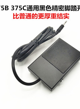 373 375A  375B  375C通用焊锡机脚踏开关 黑色加厚款精密控制开