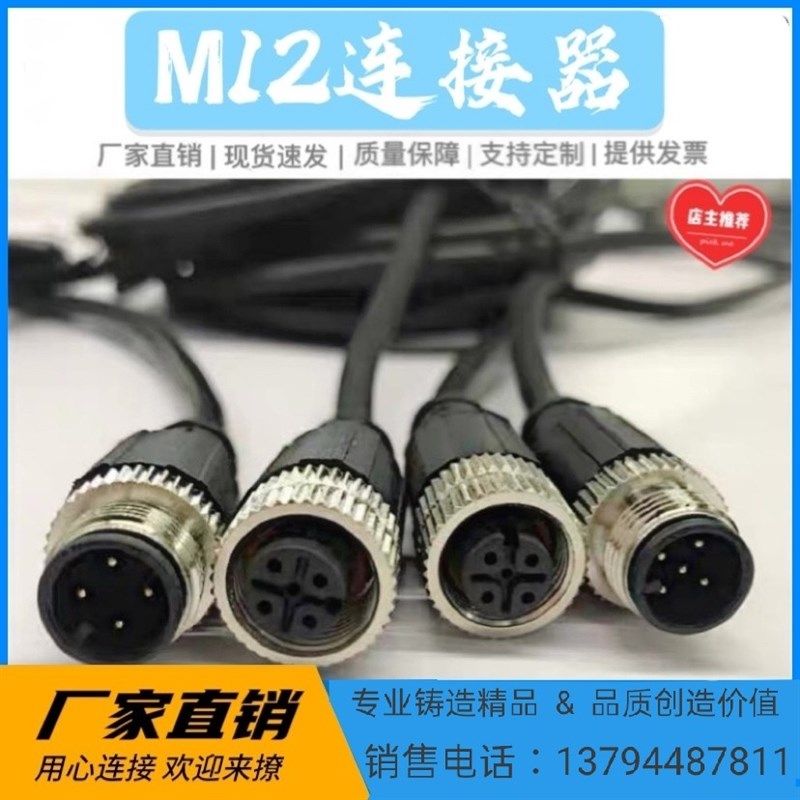 M12连接器4芯5芯8芯航空插头公母注塑一体带线2米传感器防水IP67