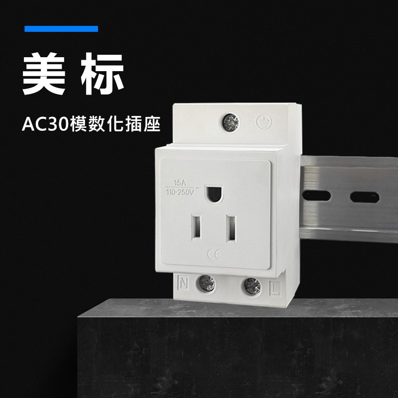 15A美标导轨式机柜模块插座美规AC30美式配电箱模数化插座PT-315M图片