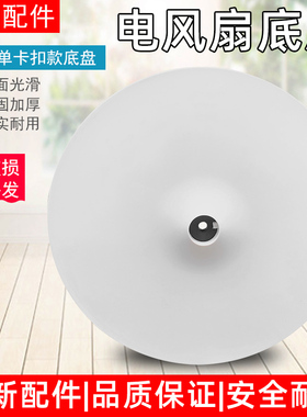 美的风扇配件底盘FS40-18D/SAB40A/SAC-TM/SAC35BR支撑盘底座卡扣