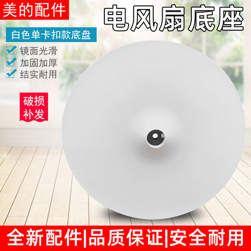 美的风扇配件底盘FS40-18D/SAB40A/SAC-TM/SAC35BR支撑盘底座卡扣