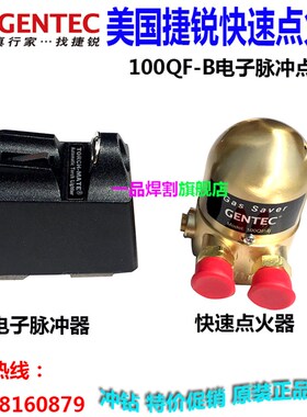 特惠美国捷锐快速点火器电子脉冲两用型100QF-B乙炔型Y丙烷型F优