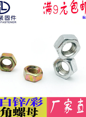 4.8级镀锌六角螺母 六角螺帽螺丝帽 碳钢镀彩锌螺母 铁镀白锌螺帽