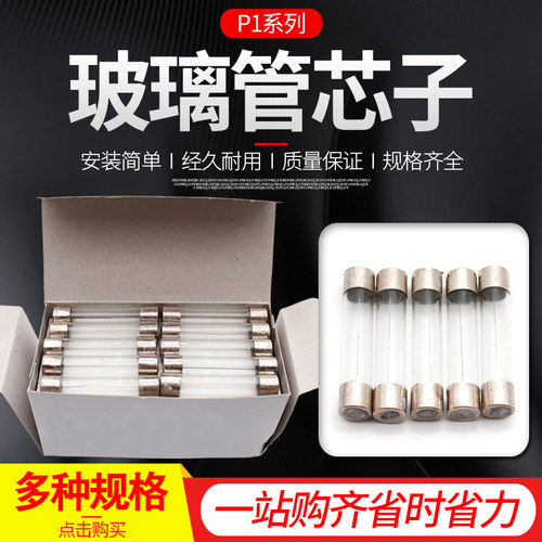 R1玻璃管芯子 10*50mm 保险丝芯子 熔丝管 1A 3A 6A 30A 50只/盒
