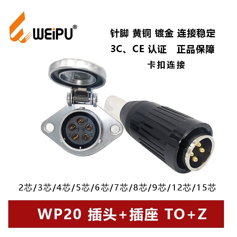 威浦航空插头WP20TO+Z-2-3-4-5--6-7-9-12芯15母插座电缆护套