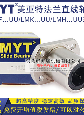 MYT美亚特法兰直线轴承LMH6 8 10 12 13 16 20AUU轴承钢精一电镀