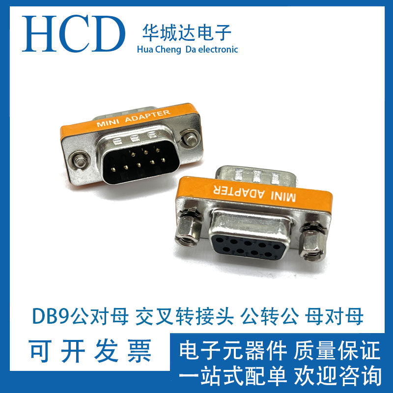 DB9针公母转换头RS232串口公对公对母对母头COM口对接交叉转接头