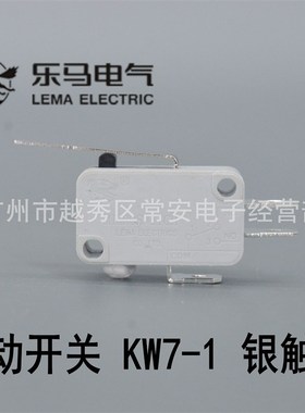 乐马 微动开关 行程开关 KW7-1 直柄 灰色银触点