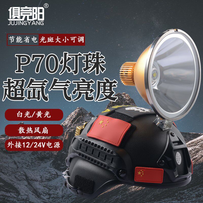 12V头灯头戴式P70强光超亮远射大光斑钓鱼灯LED外接24V电瓶