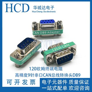 高精度9针串口485CAN总线 公转公转母对母120欧姆终端电阻 转接头